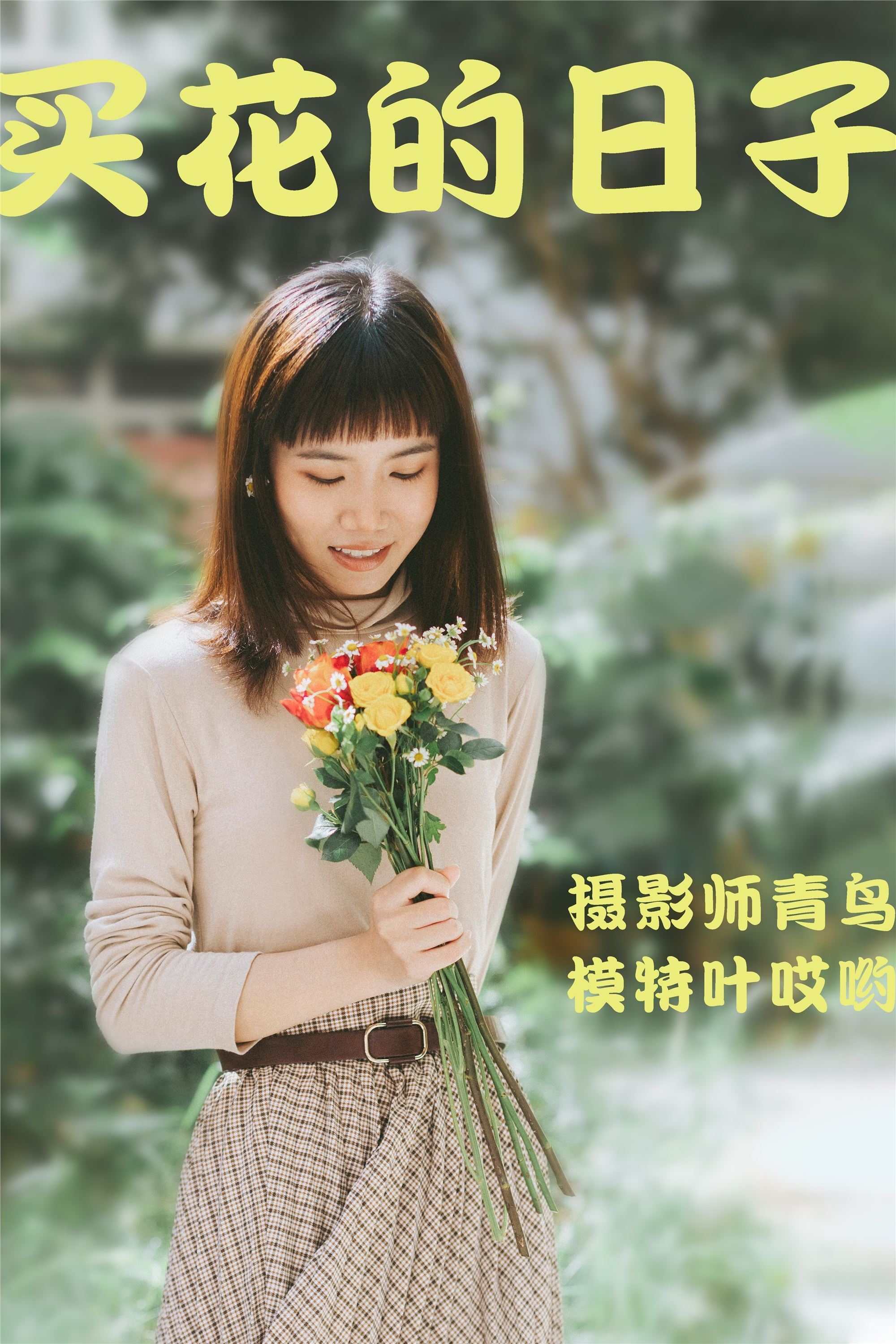 YITUYU艺图语 2021.05.24 买花的日子 叶哎哟